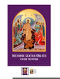 Orthodox Lenten Wreath: A Daily Devotion