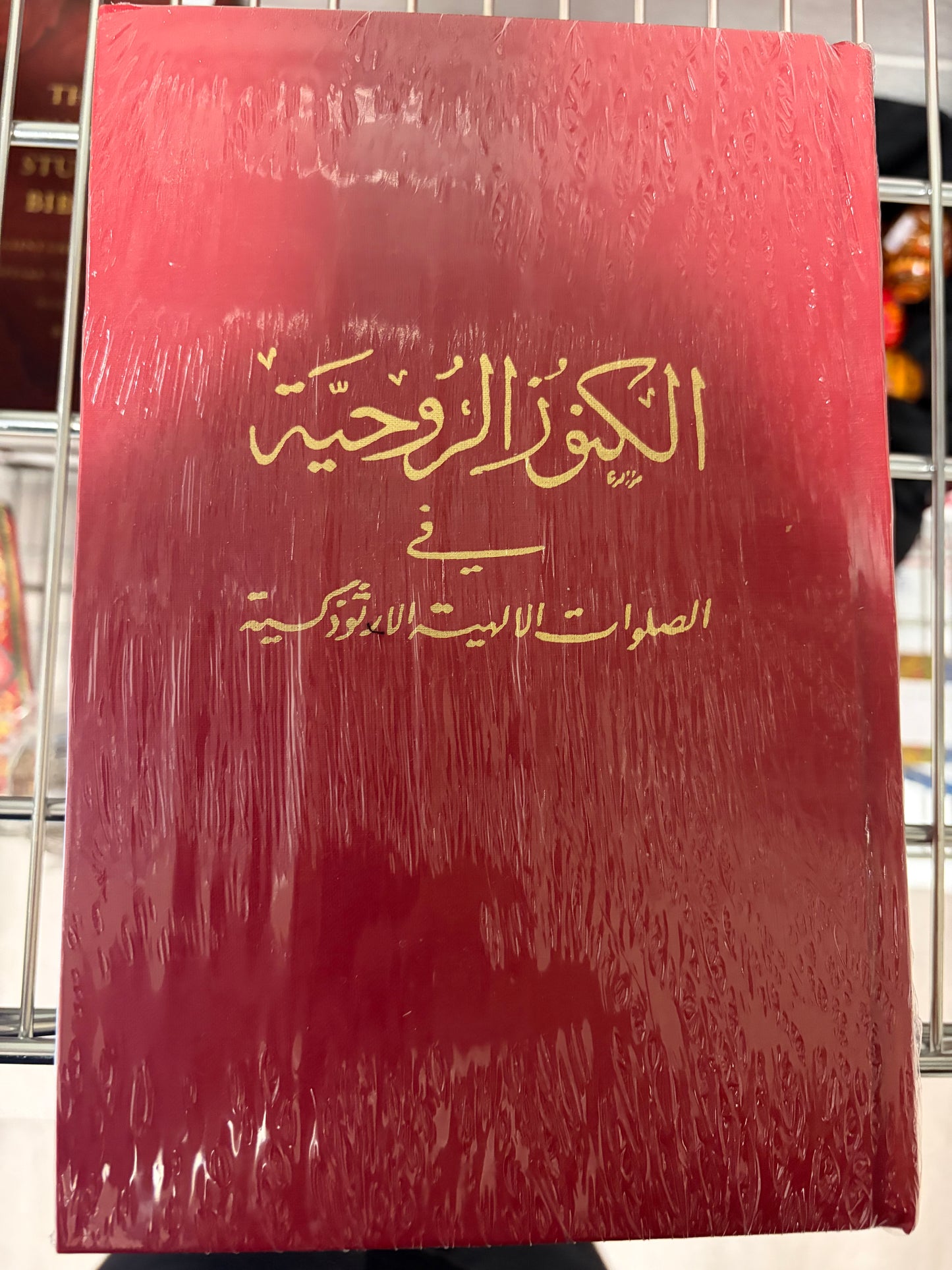 Arabic Spiritual Treasures in Orthodox Divine